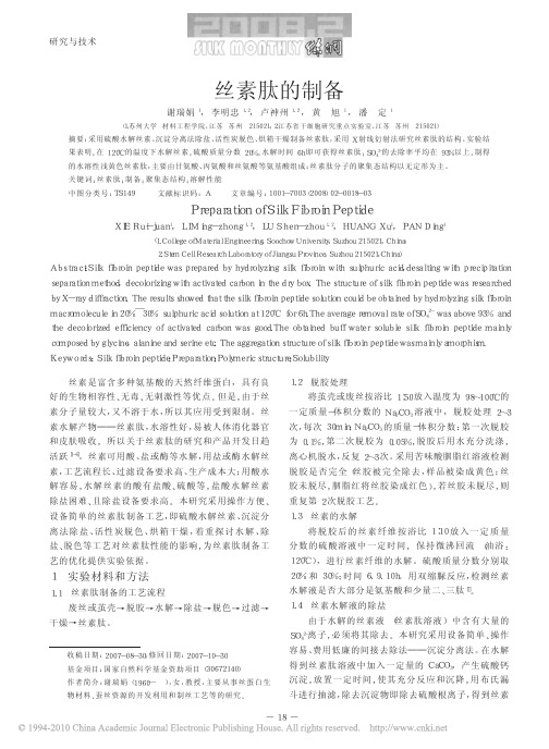 丝素肽的制备