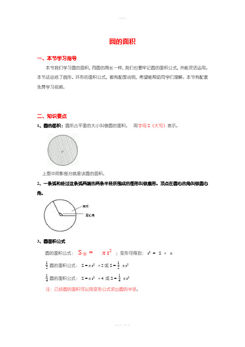 六年级上册数学《圆》圆的面积-知识点整理