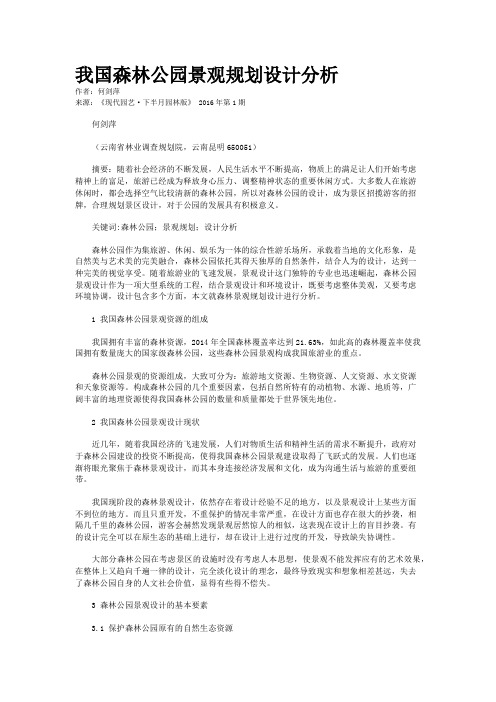 我国森林公园景观规划设计分析