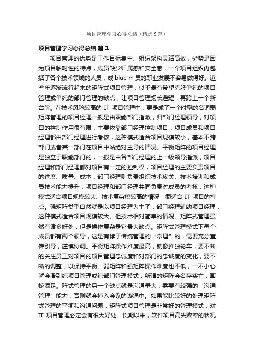 项目管理学习心得总结（精选9篇）