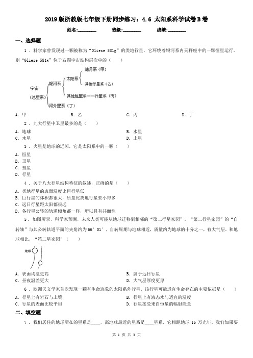 2019版浙教版七年级下册同步练习：4.6 太阳系科学试卷B卷