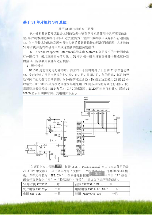 #基于51单片机的SPI总线