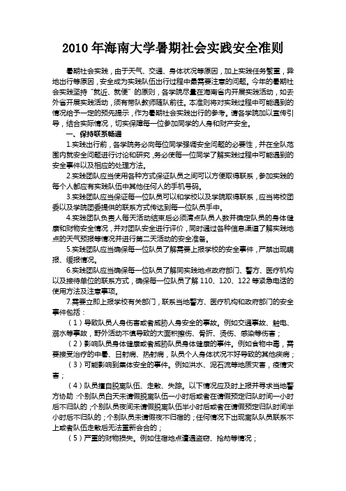 2010年海南大学暑期社会实践安全准则