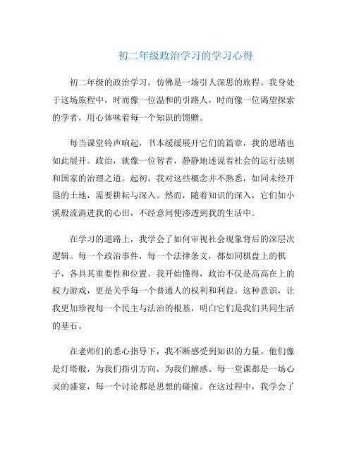 初二年级政治学习的学习心得