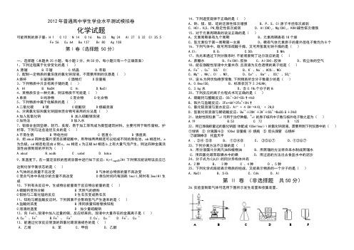 河南省2012年普通高中学生学业水平测试模拟卷化学