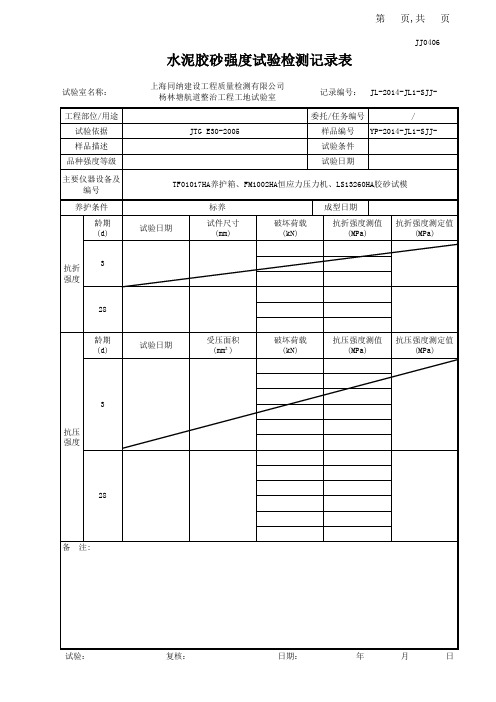 JJ0406水泥胶砂强度试验检测记录表