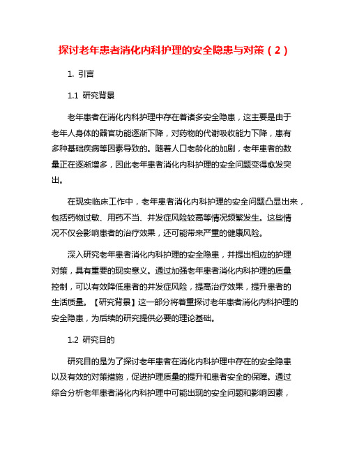 探讨老年患者消化内科护理的安全隐患与对策(2)