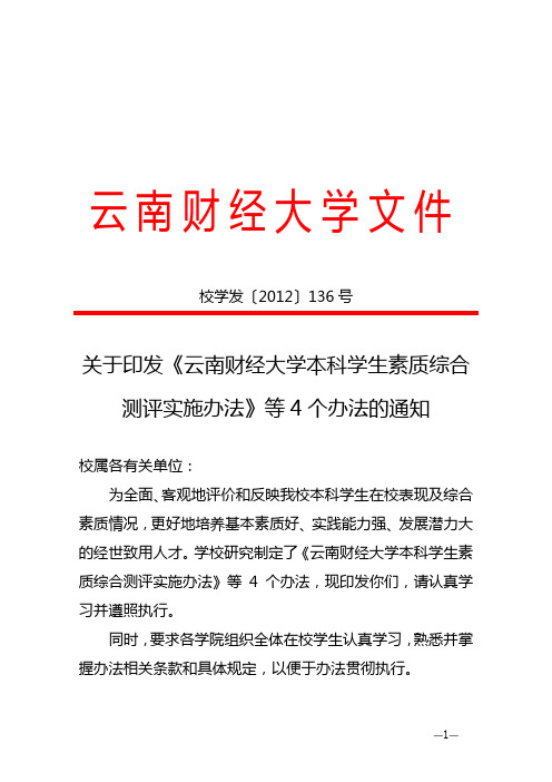 关于印发《云南财经大学本科学生素质综合测评实施办法》等4个办法的通知