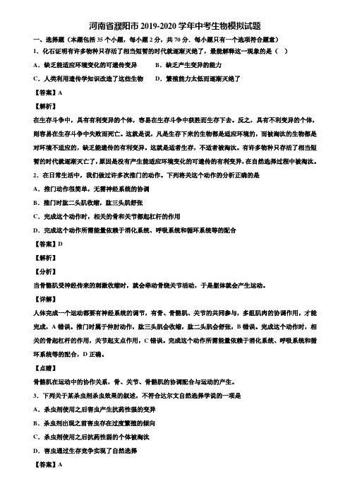 河南省濮阳市2019-2020学年中考生物模拟试题含解析