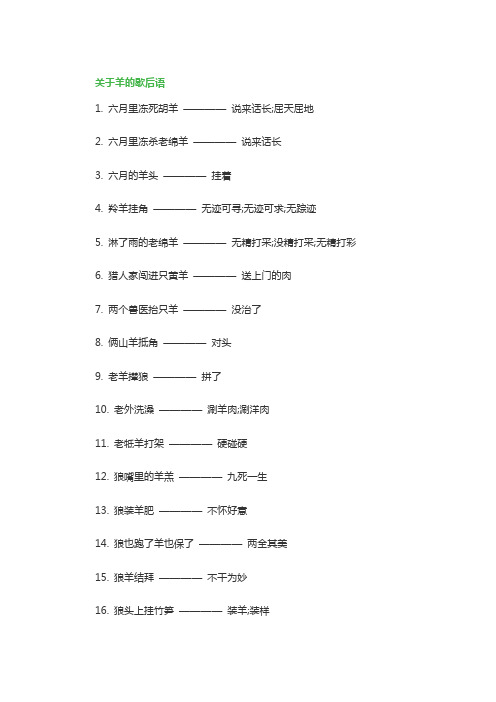 关于羊的歇后语精选90条