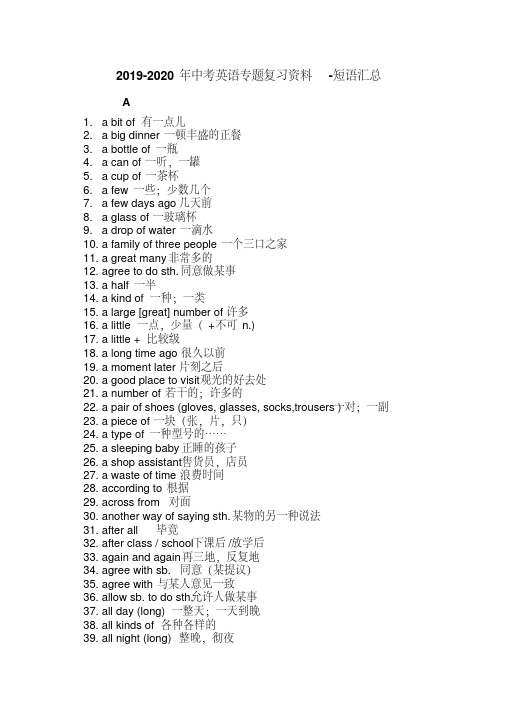 2019-2020年中考英语专题复习资料-短语汇总