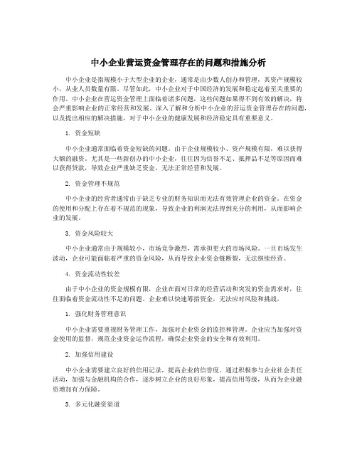 中小企业营运资金管理存在的问题和措施分析