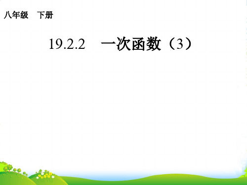 人教版八年级数学下册第十九章《19.2一次函数》精品课件