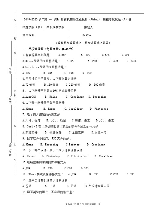 青科成人教育《计算机辅助工业设计(Rhino)》期末考试复习题及参考答案