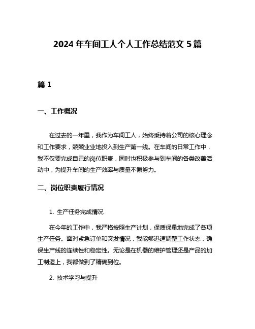 2024年车间工人个人工作总结范文5篇