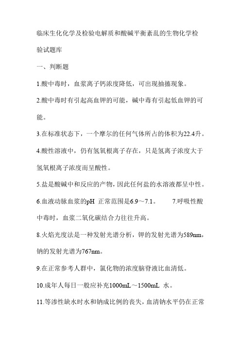 临床生化化学及检验电解质和酸碱平衡紊乱的生物化学检验试题库