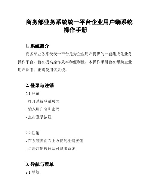 商务部业务系统统一平台企业用户端系统操作手册