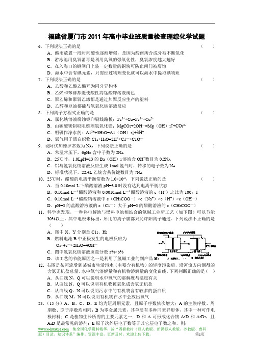 福建省厦门市2011年高中毕业班质量检查理综化学试题