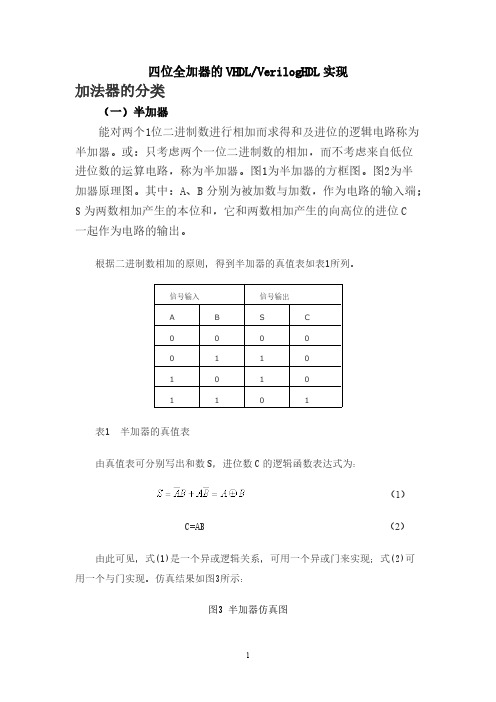 四位全加器的VHDL与VerilogHDL完成