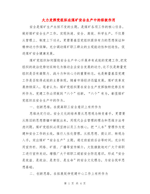 大力发挥党组织在煤矿安全生产中的积极作用