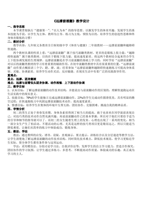 远撑前滚翻教学设计及教案