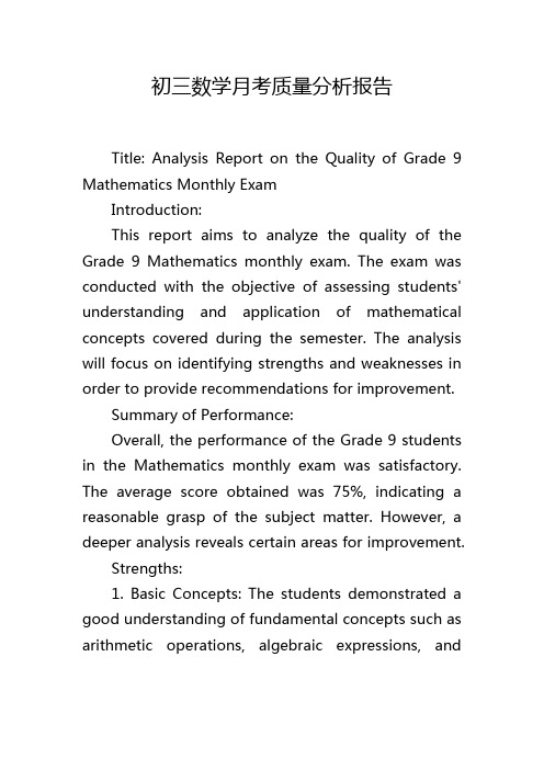 初三数学月考质量分析报告