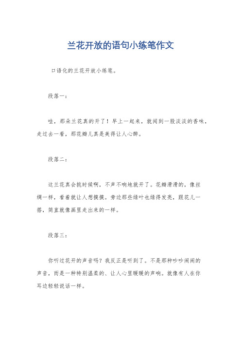 兰花开放的语句小练笔作文