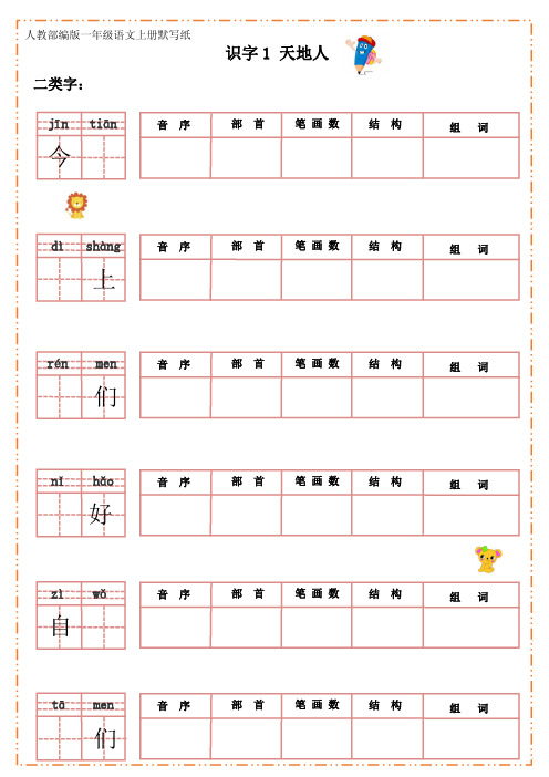 【精品】人教部编版语文一年级上册默写纸(一)