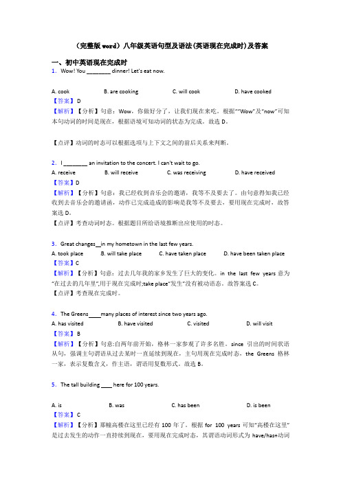 (完整版word)八年级英语句型及语法(英语现在完成时)及答案