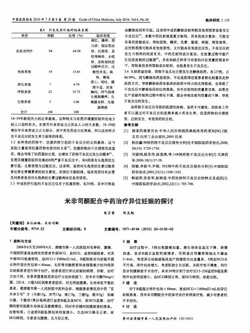 米非司酮配合中药治疗异位妊娠的探讨