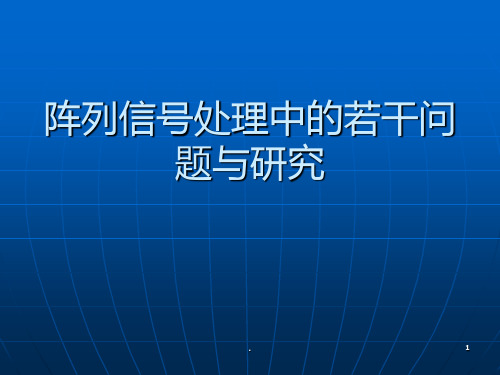 阵列信号处理的基本知识PPT课件