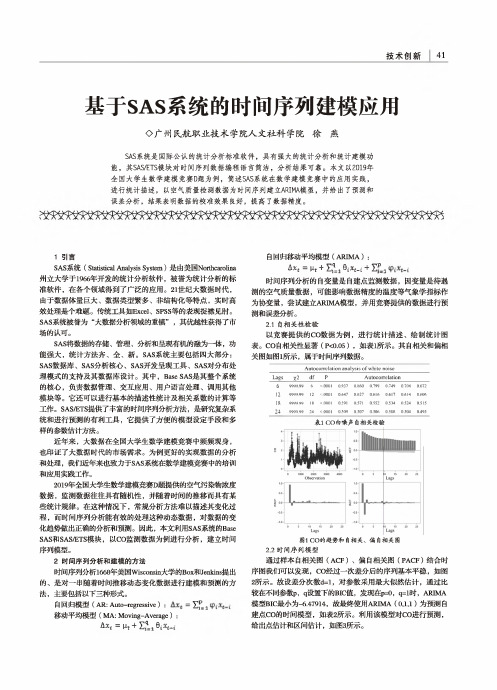 基于SAS系统的时间序列建模应用