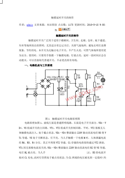 触摸延时开关的制作