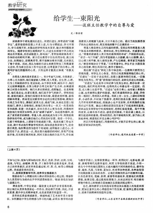 给学生一束阳光——谈班主任教学中的自尊与爱