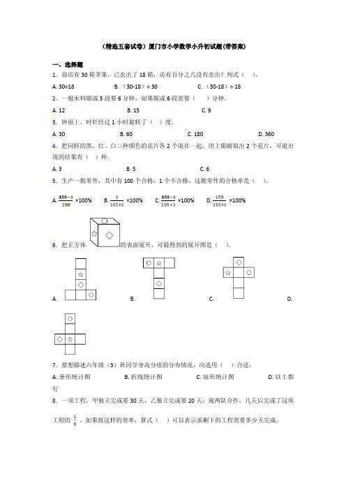 (精选五套试卷)厦门市小学数学小升初试题(带答案)