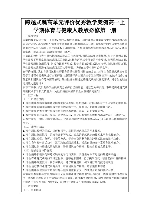 跨越式跳高单元评价优秀教学案例高一上学期体育与健康人教版必修第一册