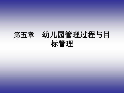 第五章 幼儿园管理过程与目标管理