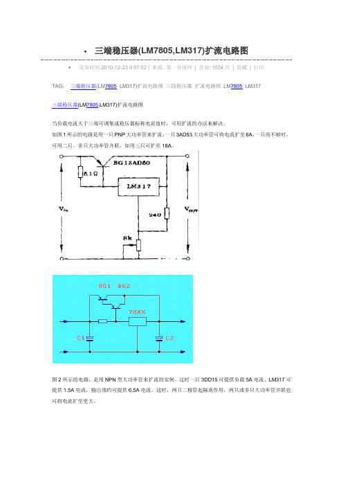 三端稳压器扩流电路图