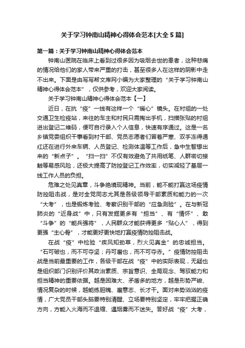 关于学习钟南山精神心得体会范本[大全5篇]