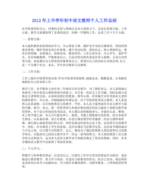 2012年上半学年初中语文教师个人工作总结