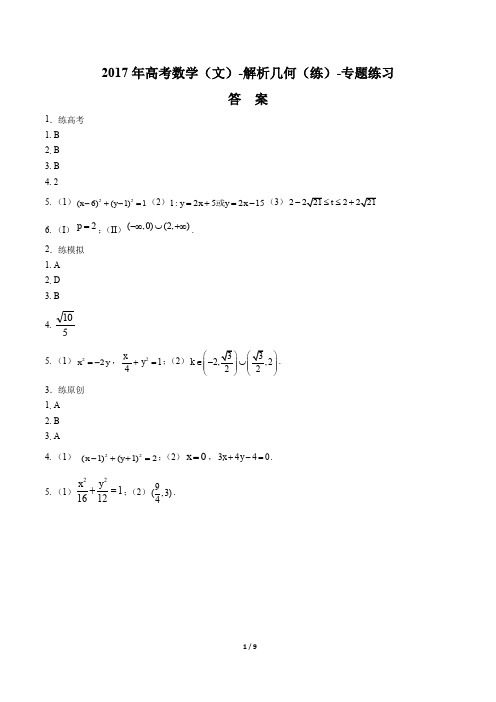 2017年高考数学(文)-解析几何(练)-专题练习-答案