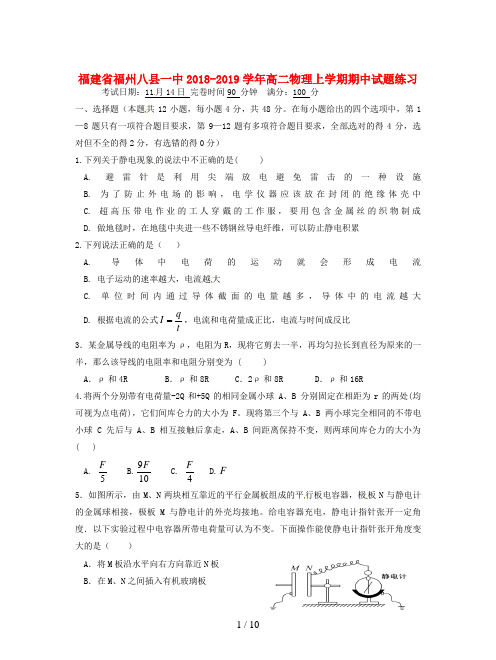 福建省福州八县一中2018-2019学年高二物理上学期期中试题练习