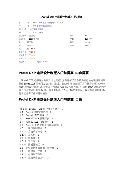 Protel DXP电路设计制版入门与提高