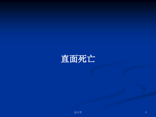 直面死亡PPT学习教案