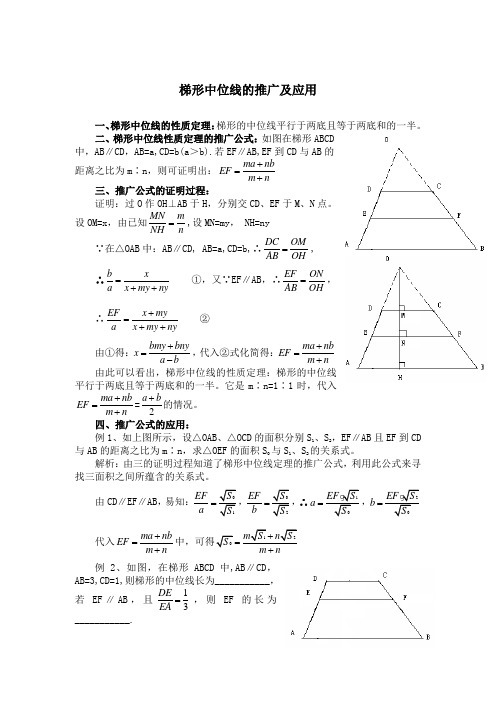 梯形中位线的推广及应用