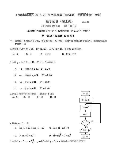 北京市朝阳区2014届高三上学期期中考试 数学理试题-含答案