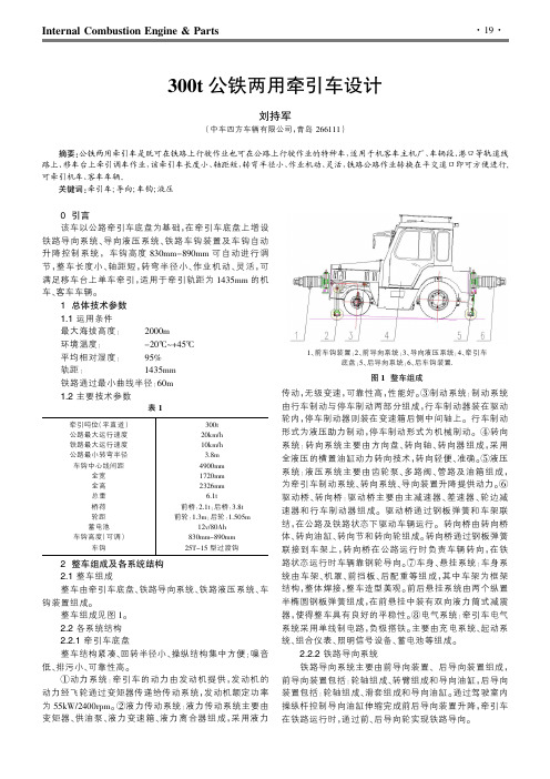 300t公铁两用牵引车设计