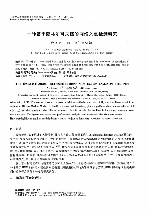 一种基于隐马尔可夫链的网络入侵检测研究