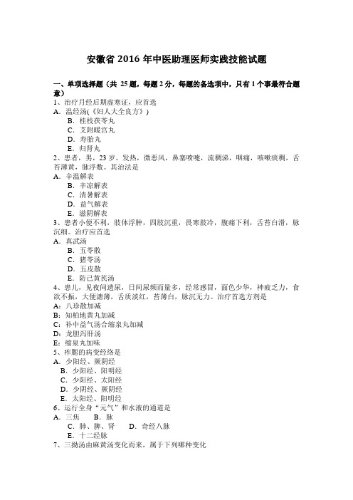 安徽省2016年中医助理医师实践技能试题