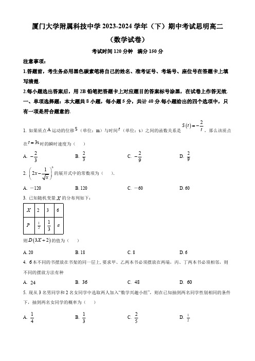 福建省厦门市厦门大学附属科技中学2023-2024学年高二思明班下学期期中考试数学试卷(原卷版)